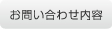 お問い合わせ内容