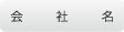 会社名