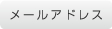 メールアドレス