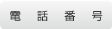 電話番号