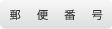 郵便番号