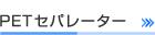 PETセパレーター